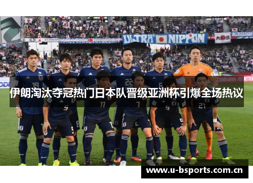 伊朗淘汰夺冠热门日本队晋级亚洲杯引爆全场热议