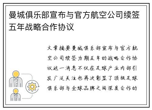 曼城俱乐部宣布与官方航空公司续签五年战略合作协议