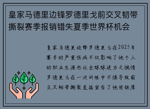 皇家马德里边锋罗德里戈前交叉韧带撕裂赛季报销错失夏季世界杯机会