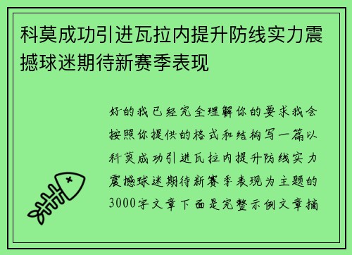 科莫成功引进瓦拉内提升防线实力震撼球迷期待新赛季表现