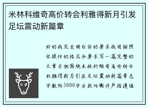 米林科维奇高价转会利雅得新月引发足坛震动新篇章