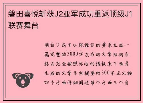 磐田喜悦斩获J2亚军成功重返顶级J1联赛舞台