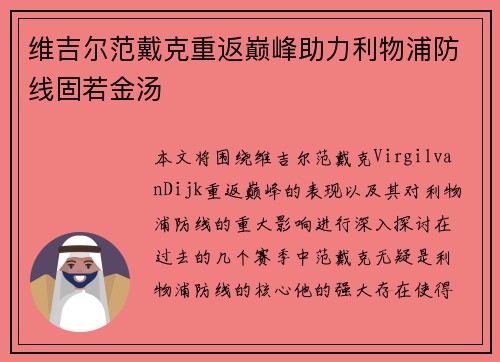 维吉尔范戴克重返巅峰助力利物浦防线固若金汤