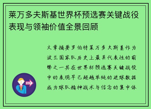 莱万多夫斯基世界杯预选赛关键战役表现与领袖价值全景回顾