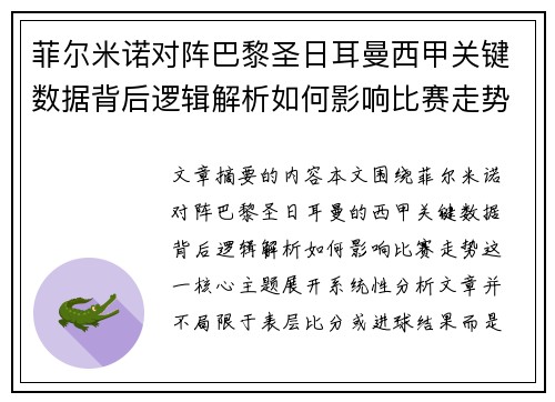 菲尔米诺对阵巴黎圣日耳曼西甲关键数据背后逻辑解析如何影响比赛走势
