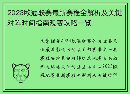 2023欧冠联赛最新赛程全解析及关键对阵时间指南观赛攻略一览
