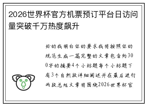 2026世界杯官方机票预订平台日访问量突破千万热度飙升