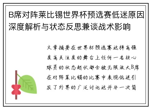 B席对阵莱比锡世界杯预选赛低迷原因深度解析与状态反思兼谈战术影响