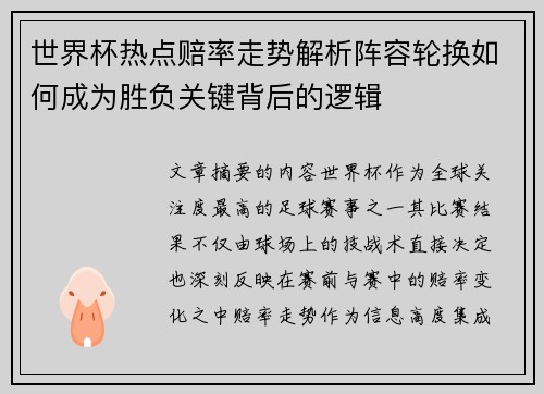 世界杯热点赔率走势解析阵容轮换如何成为胜负关键背后的逻辑