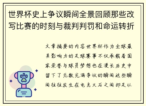 世界杯史上争议瞬间全景回顾那些改写比赛的时刻与裁判判罚和命运转折