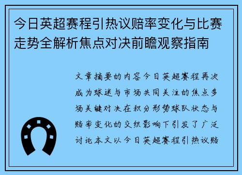 今日英超赛程引热议赔率变化与比赛走势全解析焦点对决前瞻观察指南