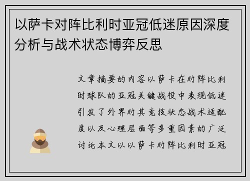 以萨卡对阵比利时亚冠低迷原因深度分析与战术状态博弈反思