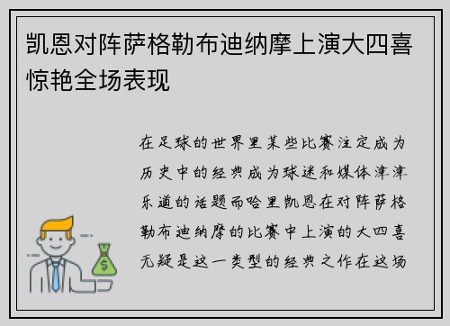凯恩对阵萨格勒布迪纳摩上演大四喜惊艳全场表现