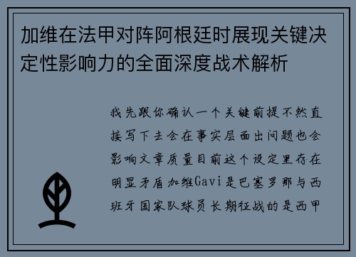 加维在法甲对阵阿根廷时展现关键决定性影响力的全面深度战术解析