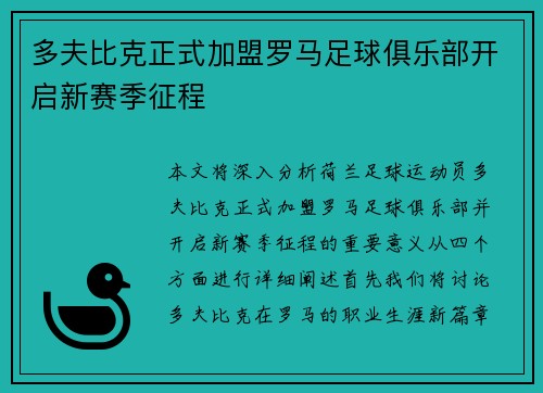 多夫比克正式加盟罗马足球俱乐部开启新赛季征程