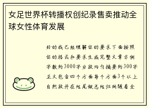 女足世界杯转播权创纪录售卖推动全球女性体育发展