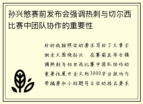 孙兴慜赛前发布会强调热刺与切尔西比赛中团队协作的重要性