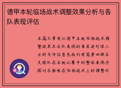德甲本轮临场战术调整效果分析与各队表现评估