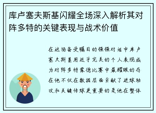 库卢塞夫斯基闪耀全场深入解析其对阵多特的关键表现与战术价值