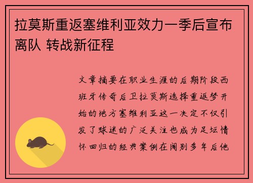 拉莫斯重返塞维利亚效力一季后宣布离队 转战新征程