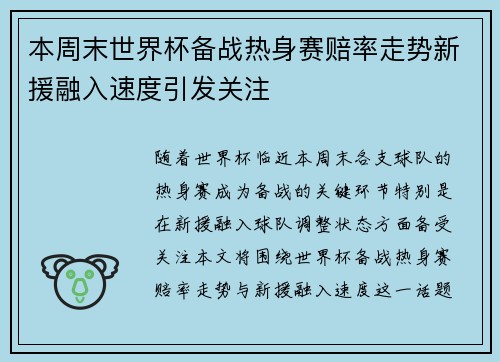 本周末世界杯备战热身赛赔率走势新援融入速度引发关注