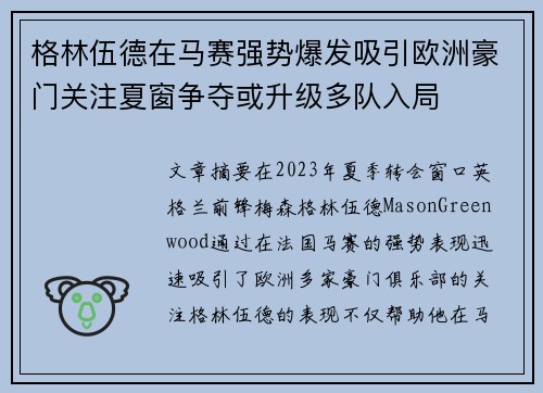格林伍德在马赛强势爆发吸引欧洲豪门关注夏窗争夺或升级多队入局