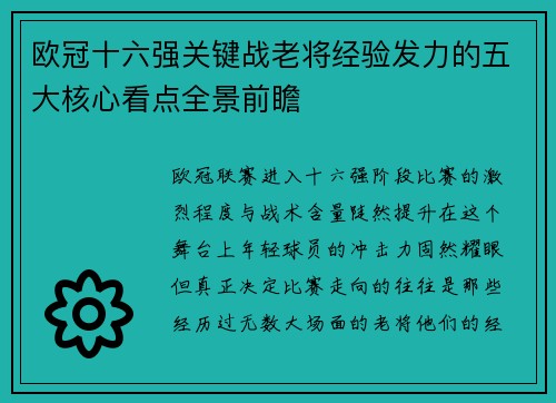欧冠十六强关键战老将经验发力的五大核心看点全景前瞻