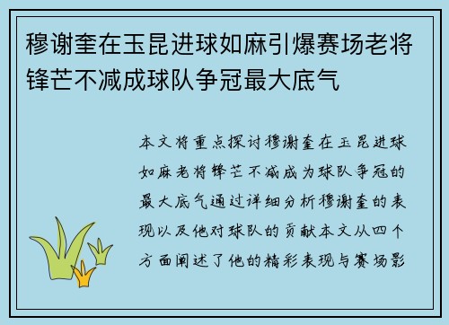 穆谢奎在玉昆进球如麻引爆赛场老将锋芒不减成球队争冠最大底气