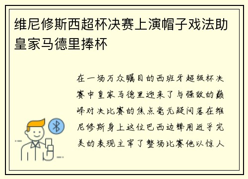维尼修斯西超杯决赛上演帽子戏法助皇家马德里捧杯