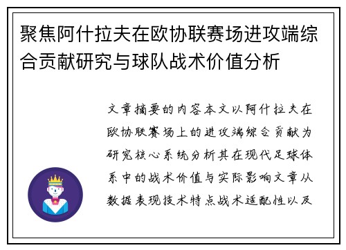 聚焦阿什拉夫在欧协联赛场进攻端综合贡献研究与球队战术价值分析