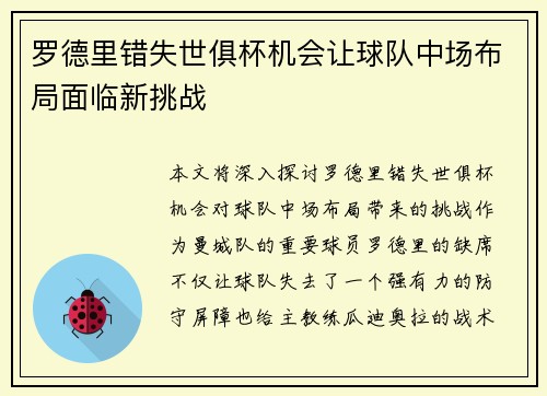 罗德里错失世俱杯机会让球队中场布局面临新挑战