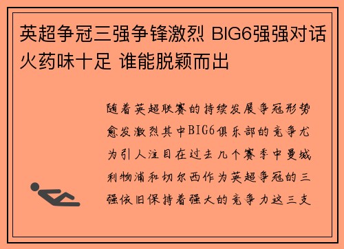 英超争冠三强争锋激烈 BIG6强强对话火药味十足 谁能脱颖而出