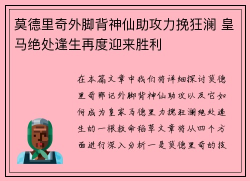 莫德里奇外脚背神仙助攻力挽狂澜 皇马绝处逢生再度迎来胜利