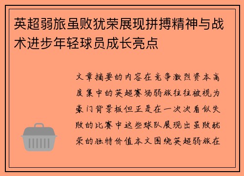 英超弱旅虽败犹荣展现拼搏精神与战术进步年轻球员成长亮点
