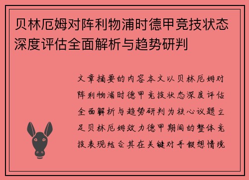 贝林厄姆对阵利物浦时德甲竞技状态深度评估全面解析与趋势研判