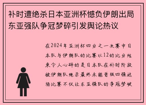 补时遭绝杀日本亚洲杯憾负伊朗出局东亚强队争冠梦碎引发舆论热议