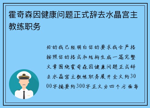 霍奇森因健康问题正式辞去水晶宫主教练职务