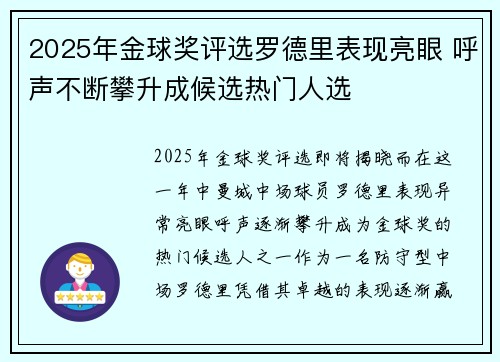 2025年金球奖评选罗德里表现亮眼 呼声不断攀升成候选热门人选