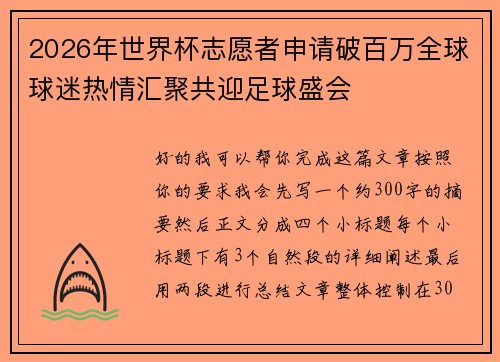 2026年世界杯志愿者申请破百万全球球迷热情汇聚共迎足球盛会
