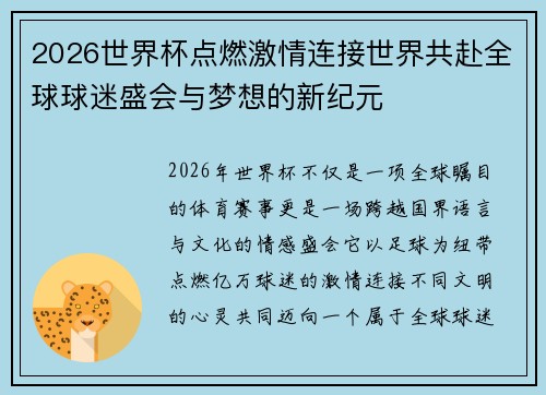 2026世界杯点燃激情连接世界共赴全球球迷盛会与梦想的新纪元