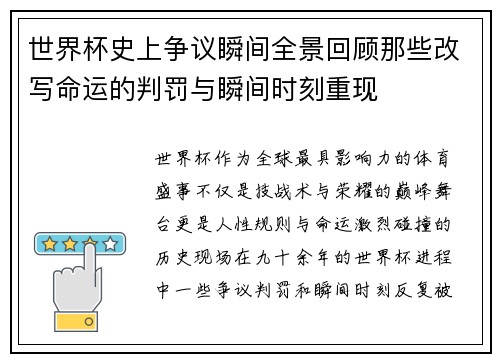 世界杯史上争议瞬间全景回顾那些改写命运的判罚与瞬间时刻重现