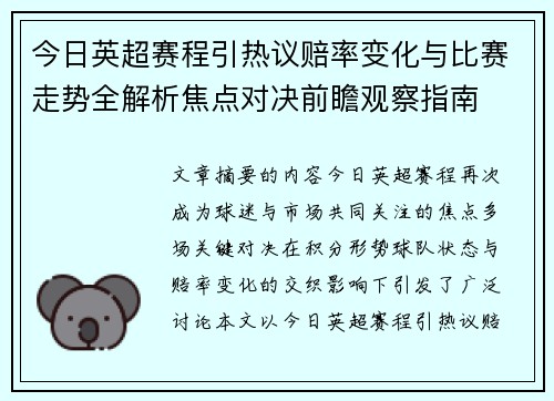 今日英超赛程引热议赔率变化与比赛走势全解析焦点对决前瞻观察指南