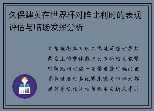 久保建英在世界杯对阵比利时的表现评估与临场发挥分析
