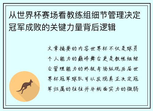 从世界杯赛场看教练组细节管理决定冠军成败的关键力量背后逻辑
