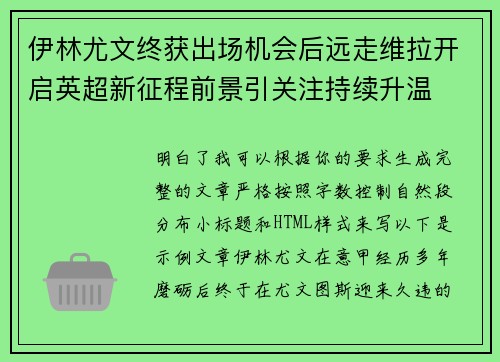 伊林尤文终获出场机会后远走维拉开启英超新征程前景引关注持续升温