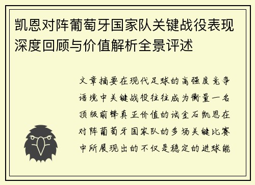 凯恩对阵葡萄牙国家队关键战役表现深度回顾与价值解析全景评述