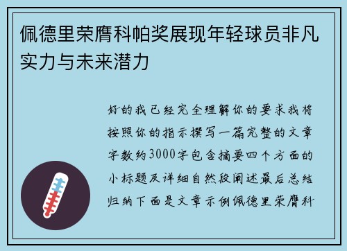 佩德里荣膺科帕奖展现年轻球员非凡实力与未来潜力