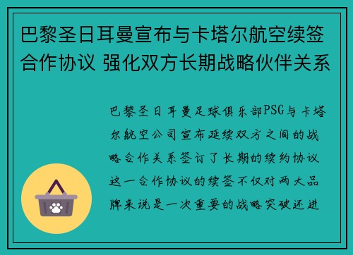巴黎圣日耳曼宣布与卡塔尔航空续签合作协议 强化双方长期战略伙伴关系