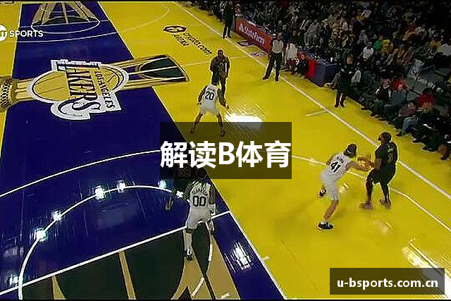 解读B体育